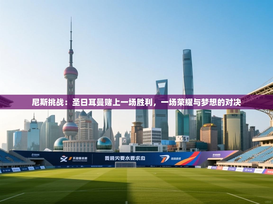 尼斯挑战：圣日耳曼赌上一场胜利，一场荣耀与梦想的对决  第1张