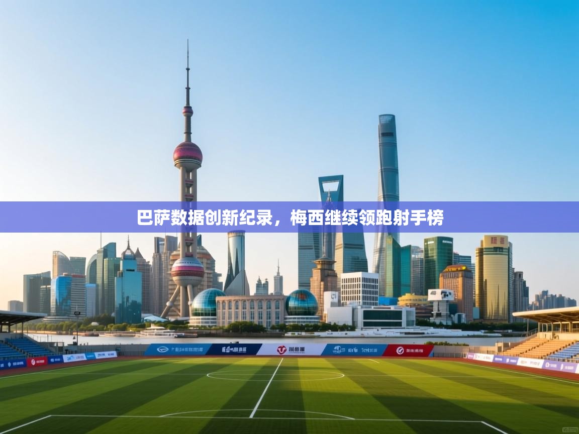 巴萨数据创新纪录，梅西继续领跑射手榜  第2张