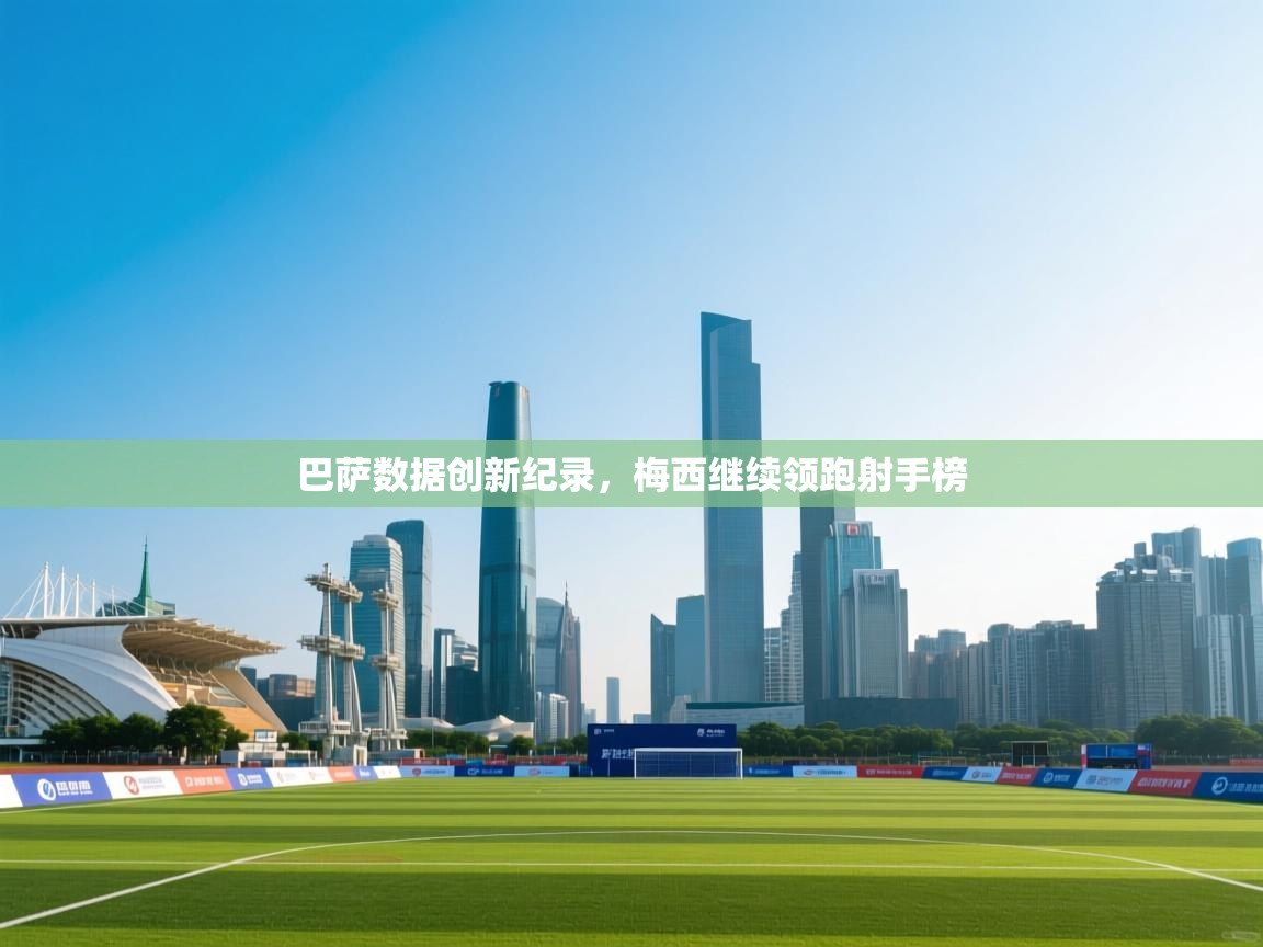 巴萨数据创新纪录，梅西继续领跑射手榜  第1张