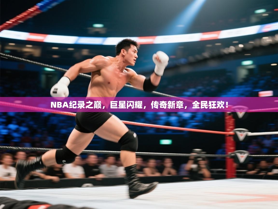 NBA纪录之巅,巨星闪耀,传奇新章,全民狂欢! 第1张