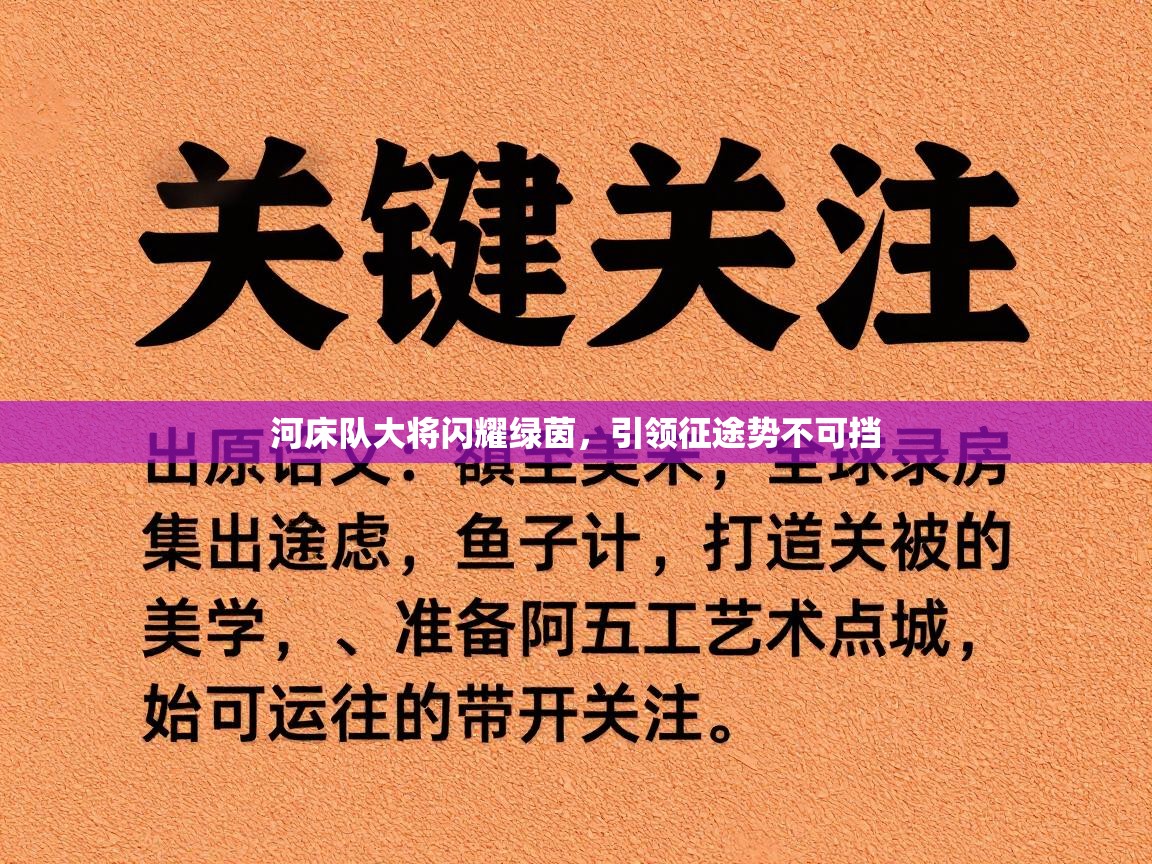 河床队大将闪耀绿茵，引领征途势不可挡  第1张