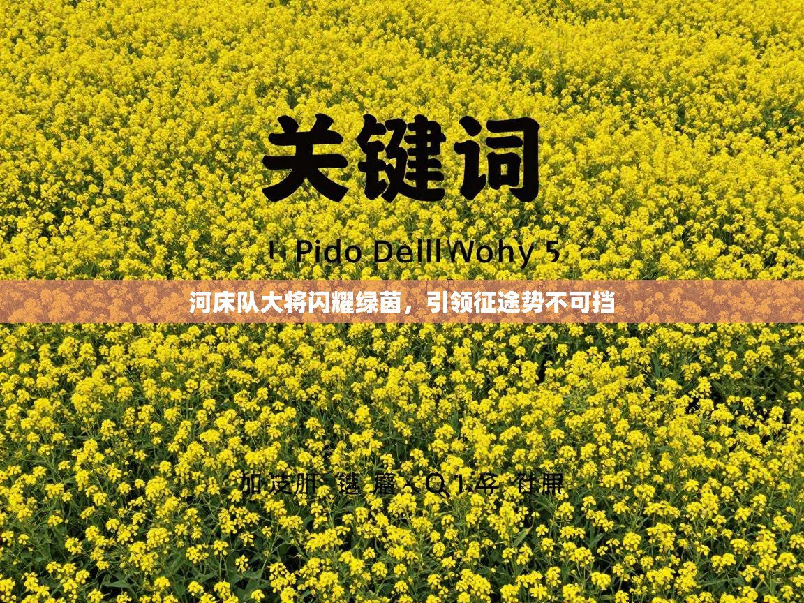 河床队大将闪耀绿茵，引领征途势不可挡  第2张